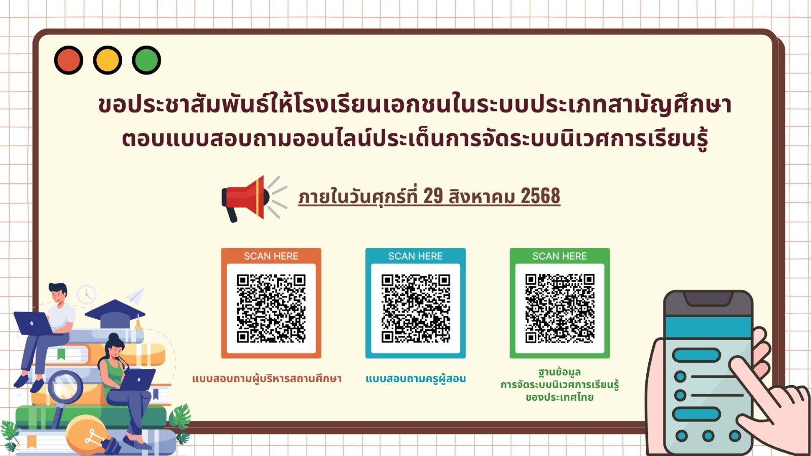 ขอความอนุเคราะห์ตอบแบบสอบถาม (ออนไลน์) ประเด็นการจัดระบบนิเวศการเรียนรู้